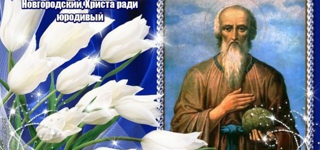 9 августа – день памяти святого блаженного Николая Кочанова 9 августа – день памяти святого блаженного Николая Кочанова