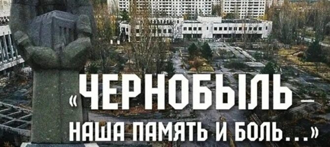 Чернобыль – наша память и боль…